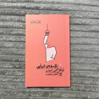 فلسفه ی تنهایی