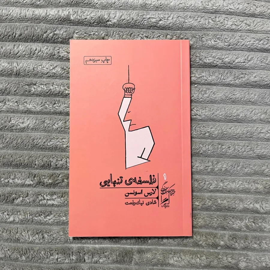 فلسفه ی تنهایی