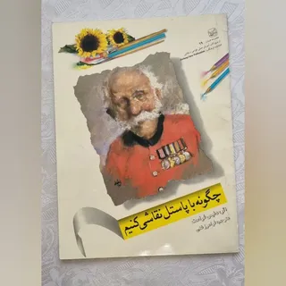 کتاب نقاشی