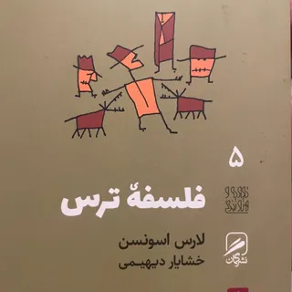 کتاب فلسفه ترس