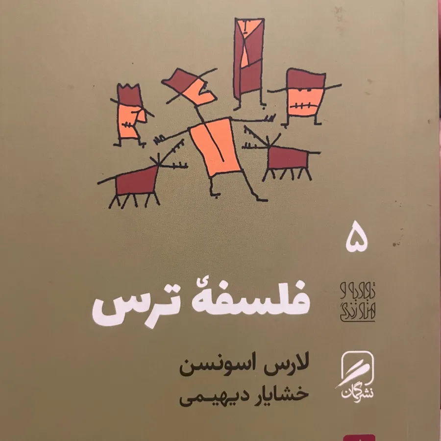 کتاب فلسفه ترس
