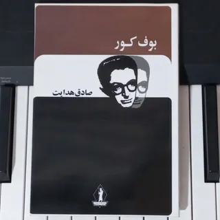 بوف کور