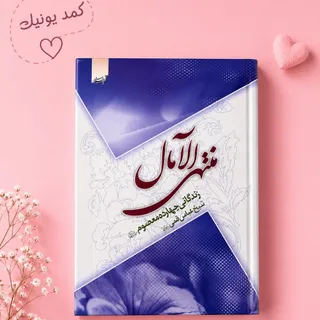 کتاب منتهی الامال