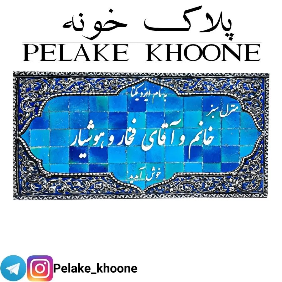 پلاک‌خونه