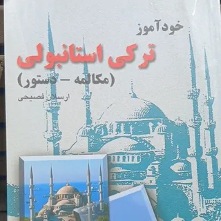 خودآموز ترکی استانبولی