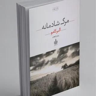 کتاب رمان مرگ شادمانه