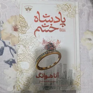 کتاب پادشاه خشم