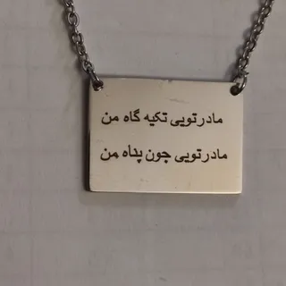 گردنبند استیل رنگ ثابت