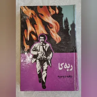 کتاب رمان