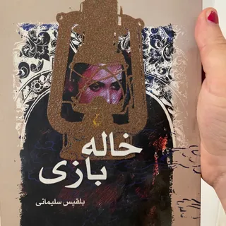 رمان خاله بازی