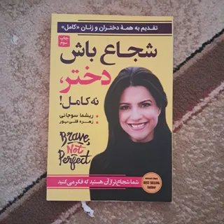 کتاب شجاع باش دختر