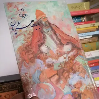 کتاب باباطاهر عریان