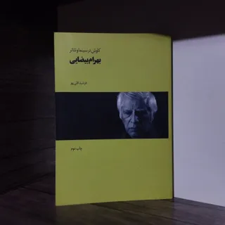 کتاب تیاتر بهرام بیضایی