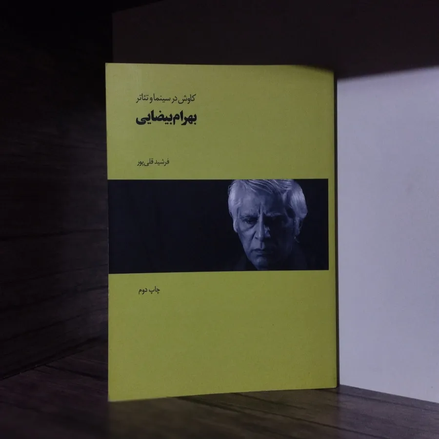 کتاب تیاتر بهرام بیضایی