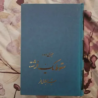 کتاب سقوط یک فرشته
