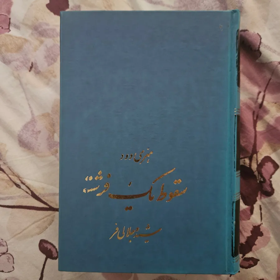 کتاب سقوط یک فرشته