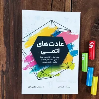 کتاب عادت های اتمی