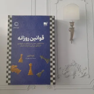 قوانین روزانه