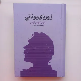 کتاب زوربای یونانی
