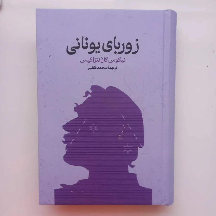 کتاب زوربای یونانی