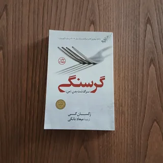 کتاب گرسنگی