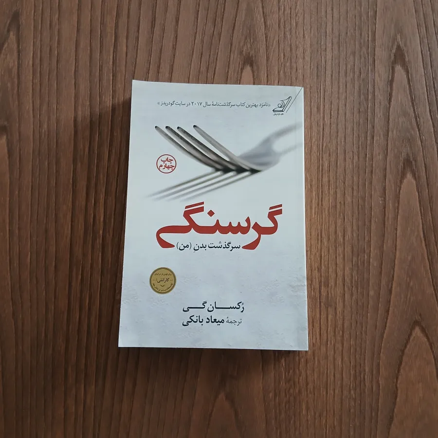 کتاب گرسنگی