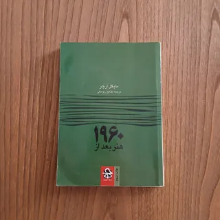 کتاب هنر بعد از 1960