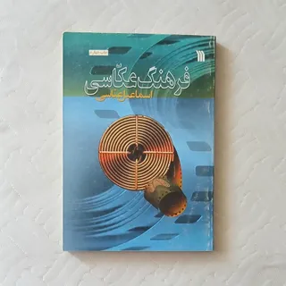 کتاب فرهنگ عکاسی