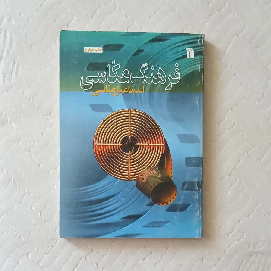 کتاب فرهنگ عکاسی