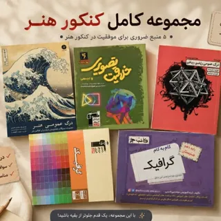 کتاب تست کنکور هنر