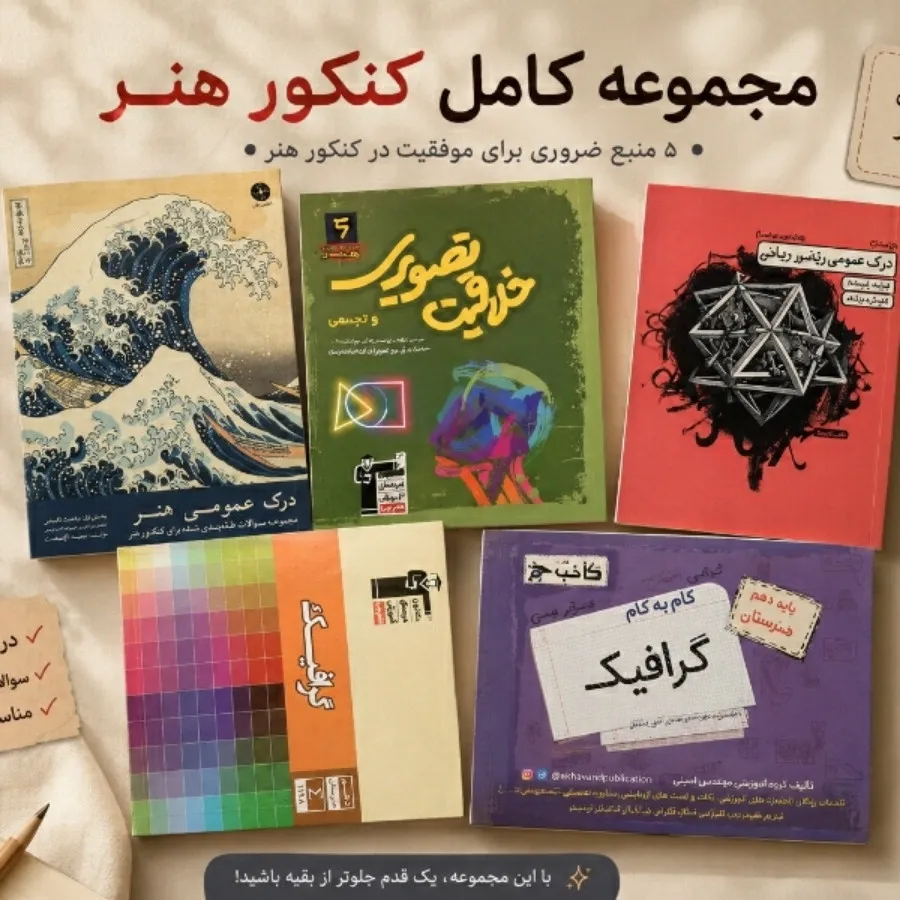 کتاب تست کنکور هنر
