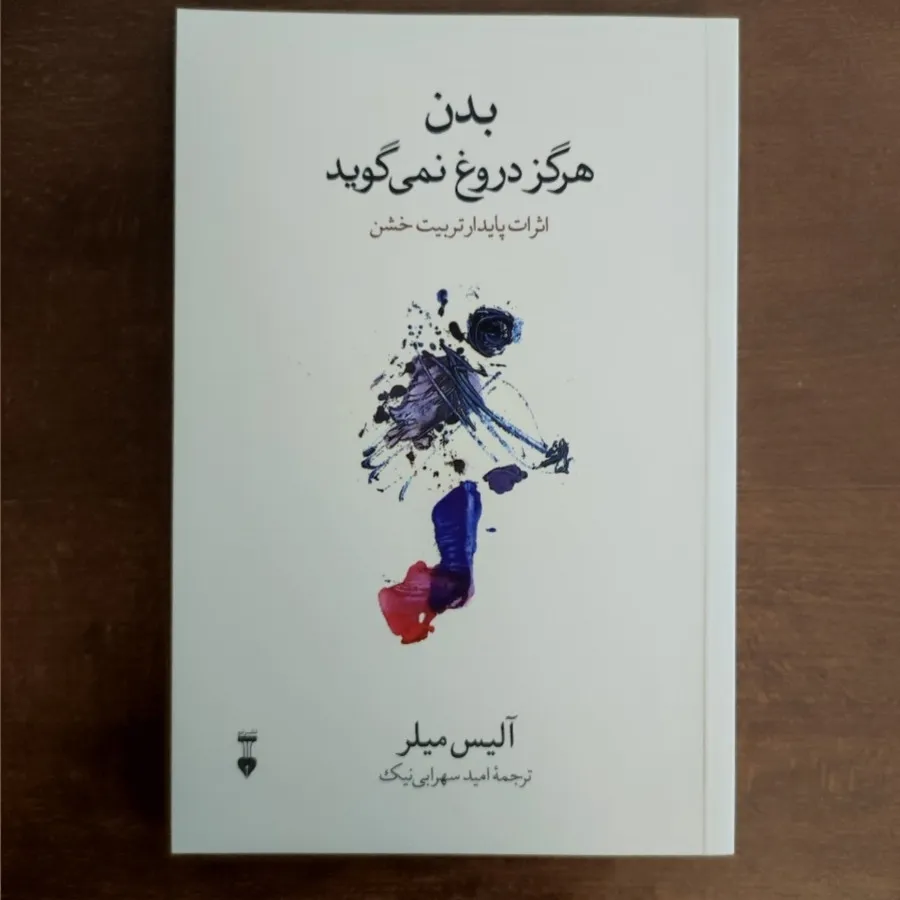 بدن هرگز دروغ نمی گوید
