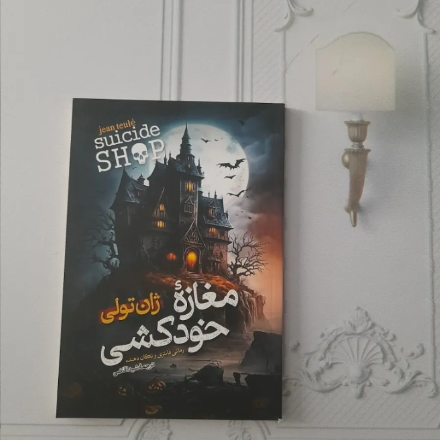 مغازه خودکشی