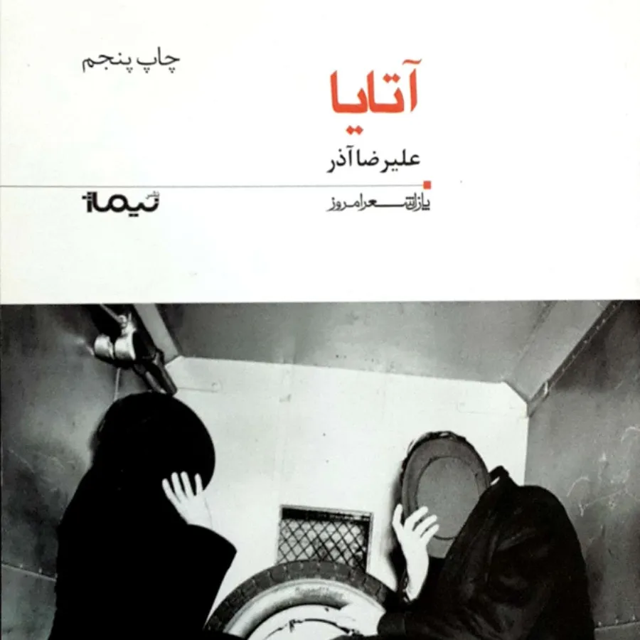 کتاب شعر علیرضا آذر