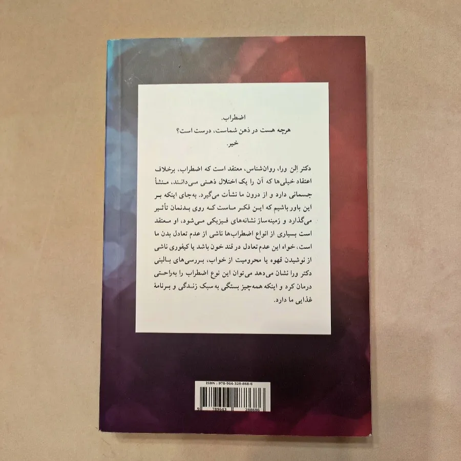 آناتومی اضطراب