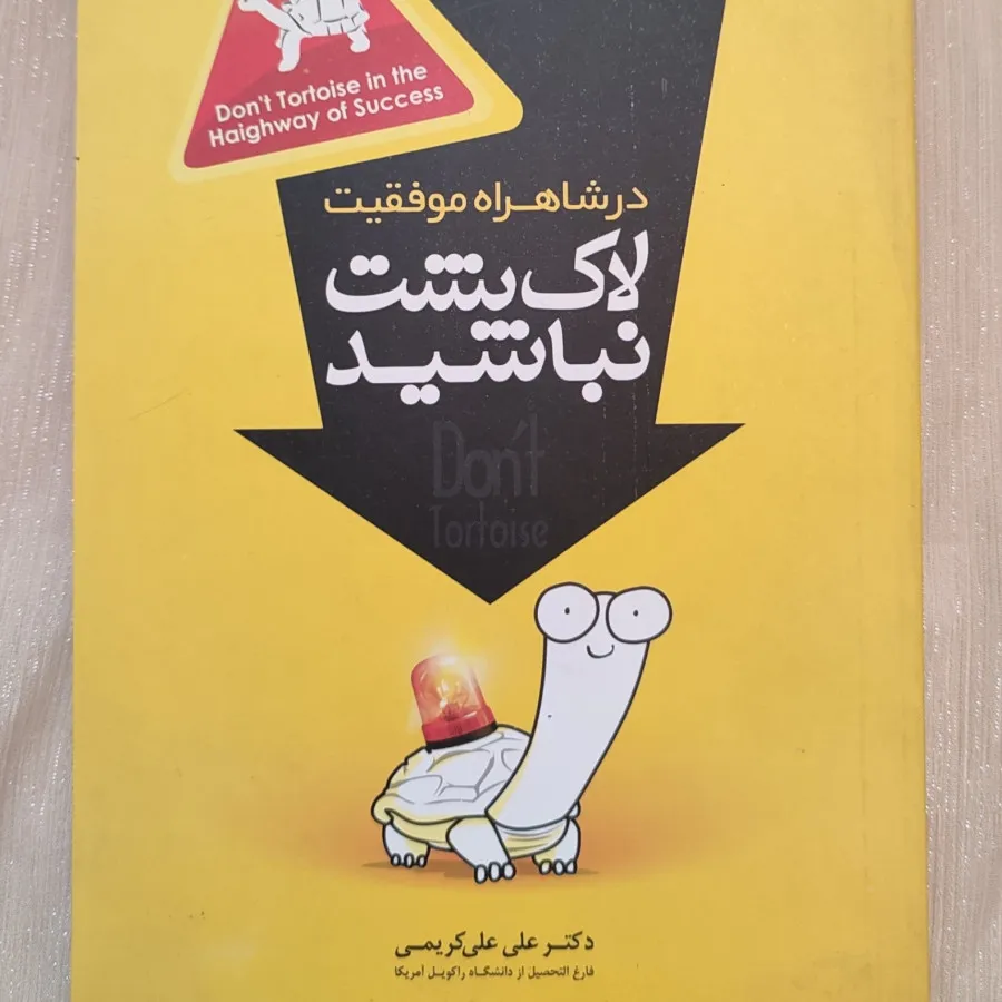 کتاب لاک پشت نباشید
