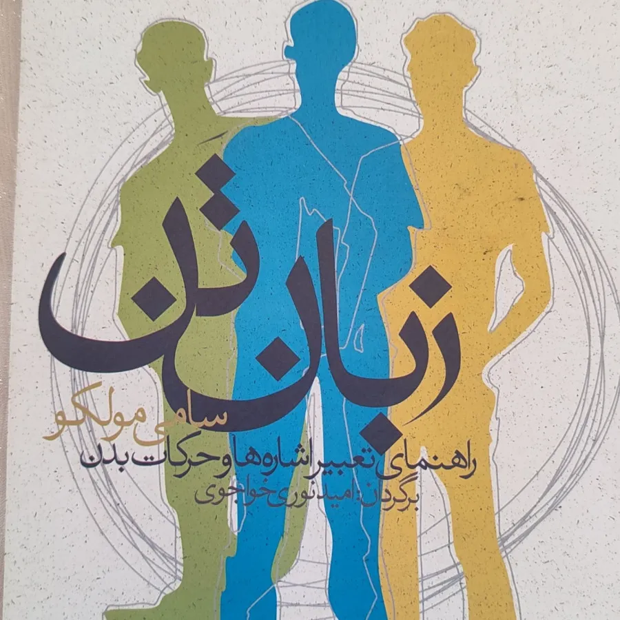 کتاب زبان تن