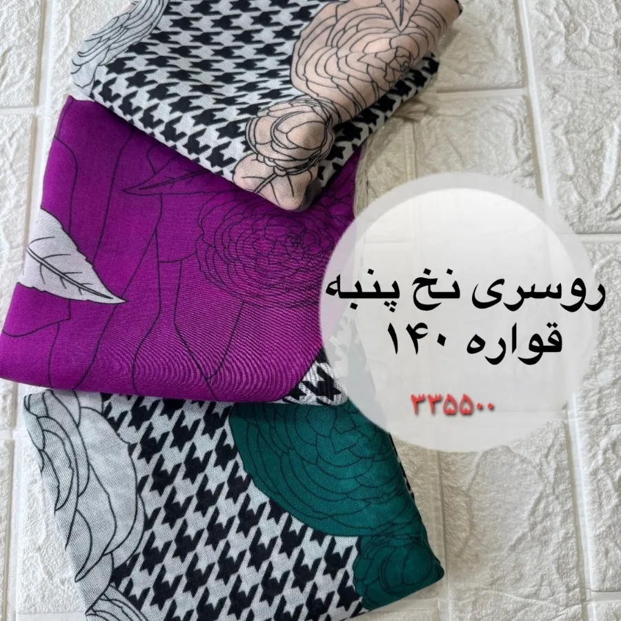 روسری نخ پنبه