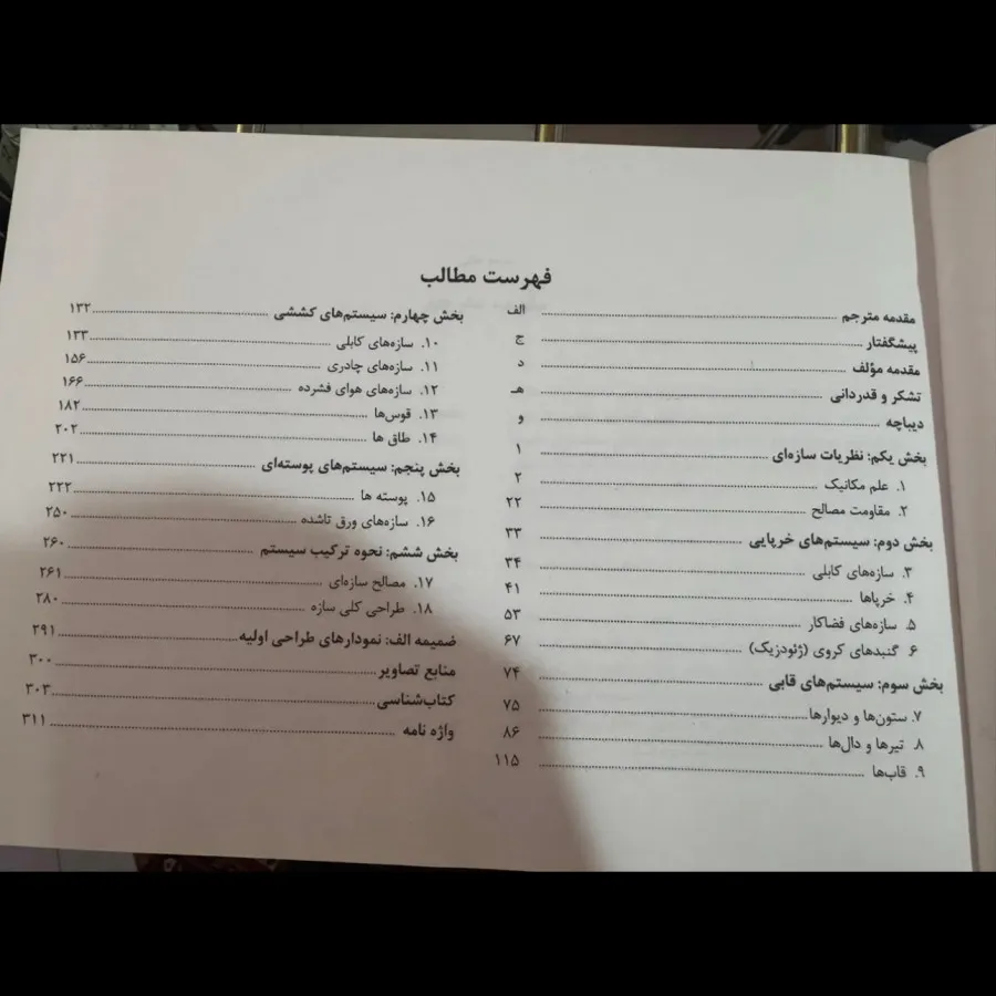 کتاب درک رفتار سازه ها