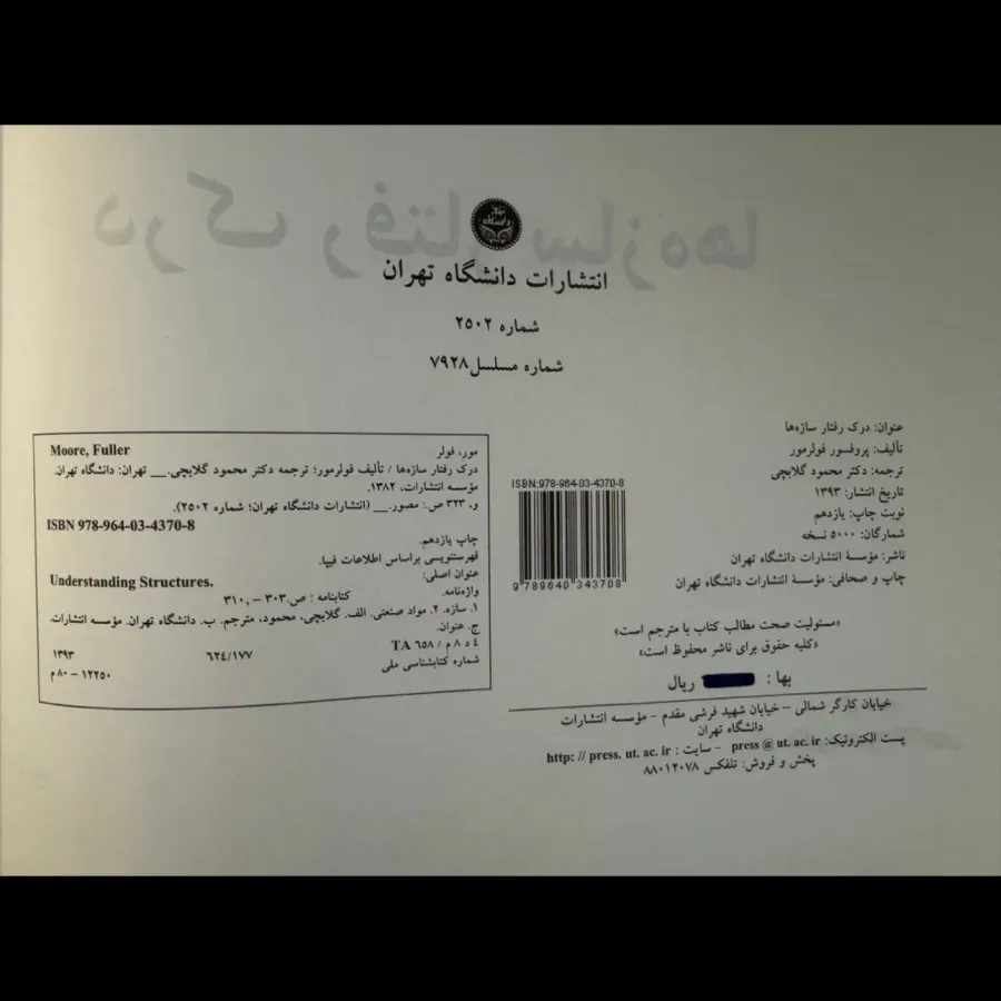 کتاب درک رفتار سازه ها