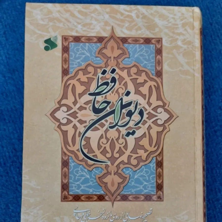 دیوان حافظ