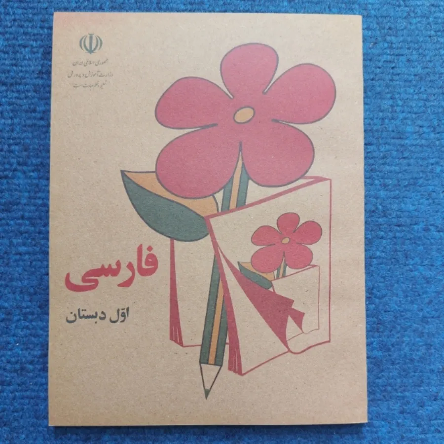 کتاب فارسی کلاس اول