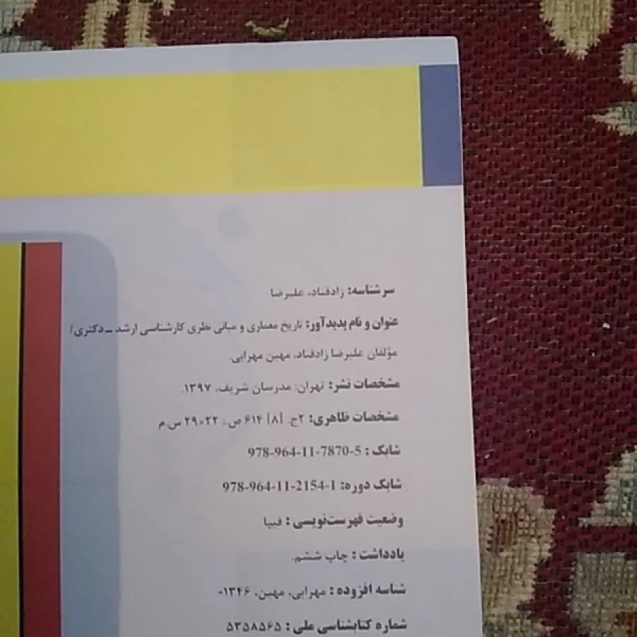 تاریخ معماری و مبانی نظری