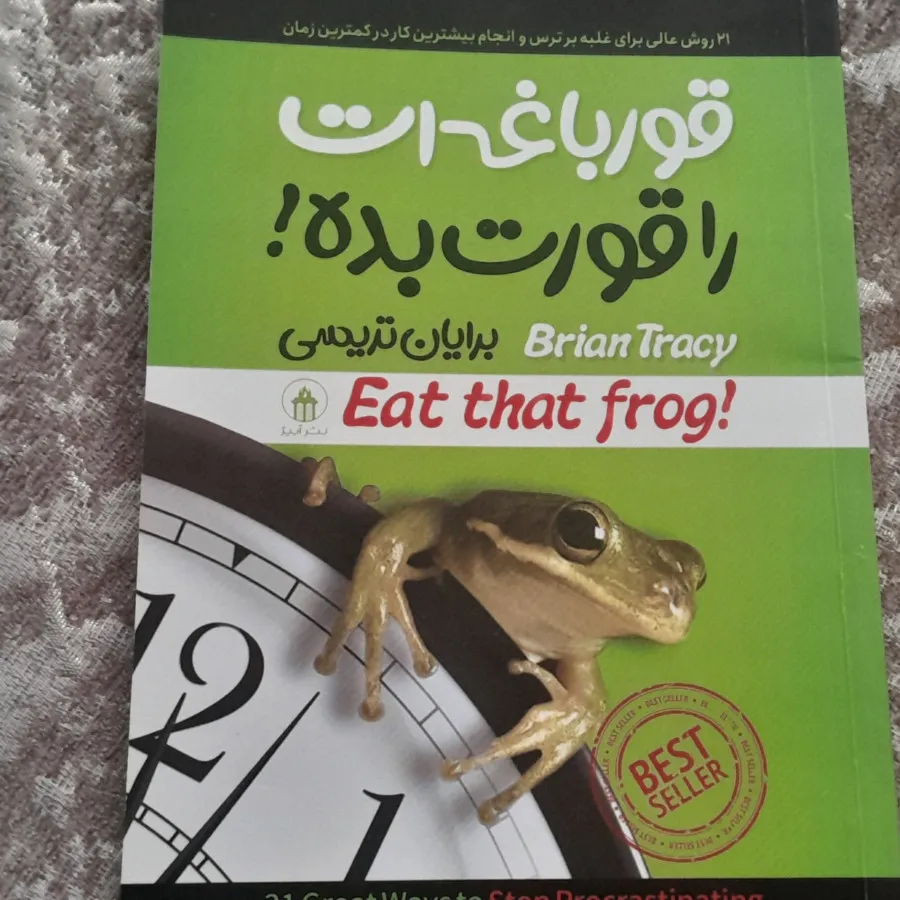 قورباغه ات را قورت بده