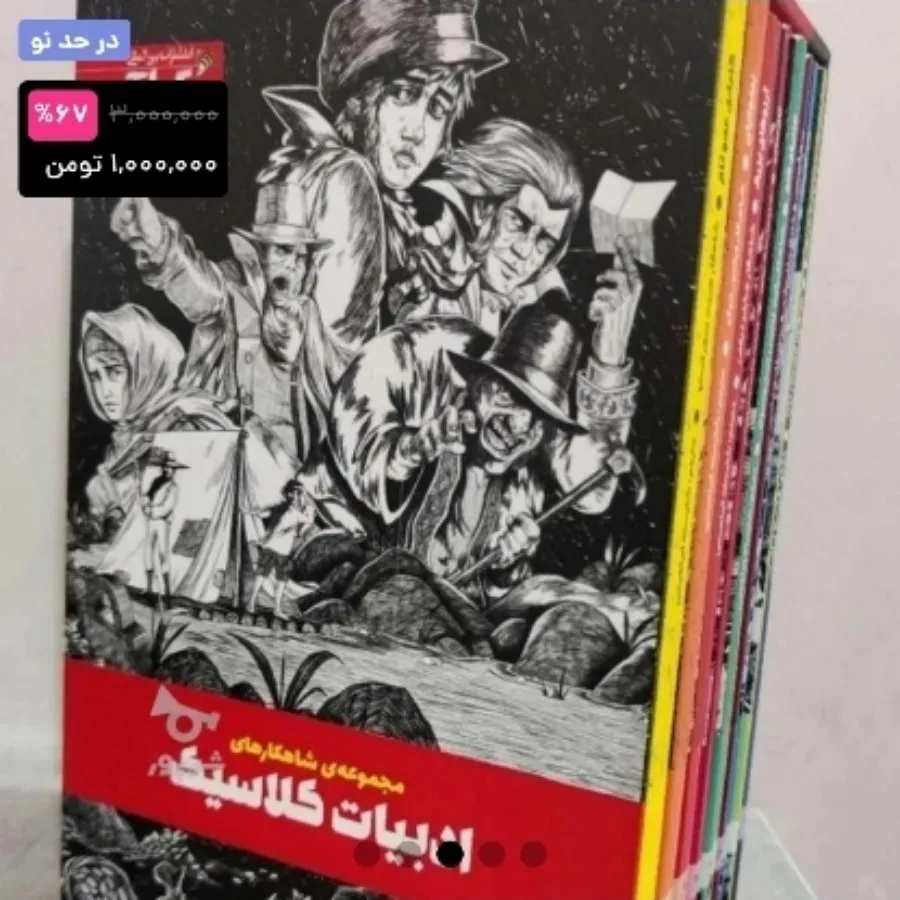 ده‌جلدی ادبیات کلاسیک
