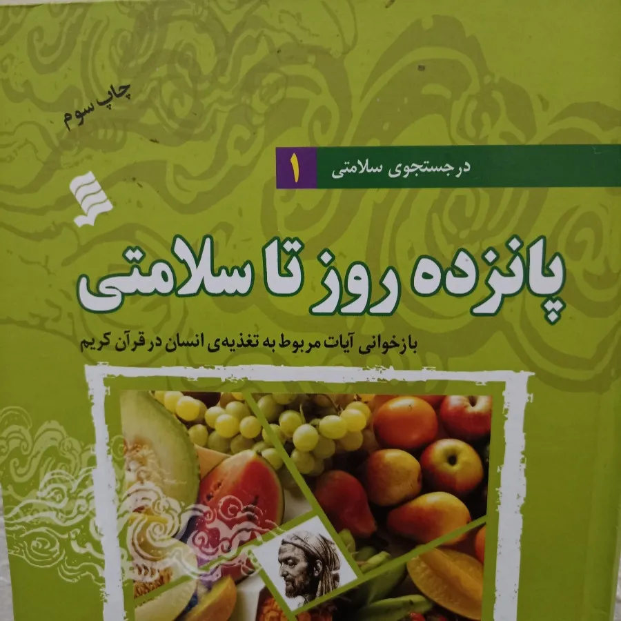 پانزده روز تا سلامتی