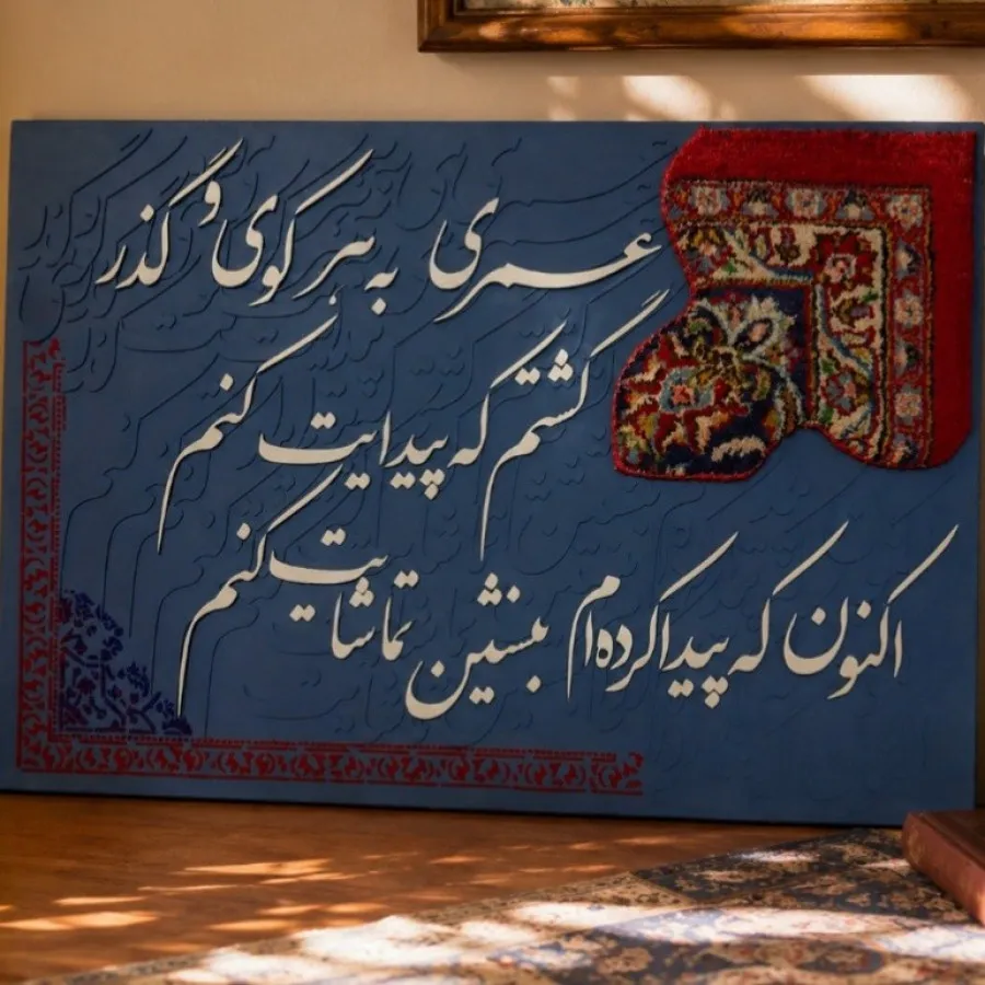 تابلو پتینه کالیگرافی