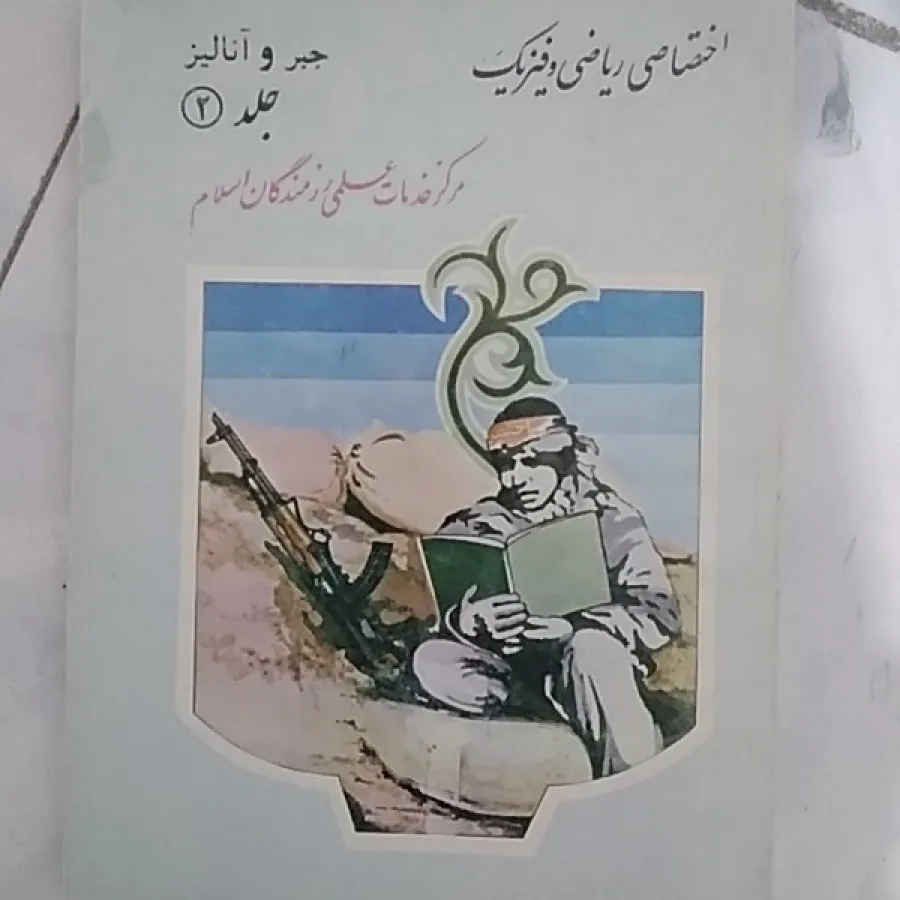 جبرو آنالیز دبیرستان 2جلد