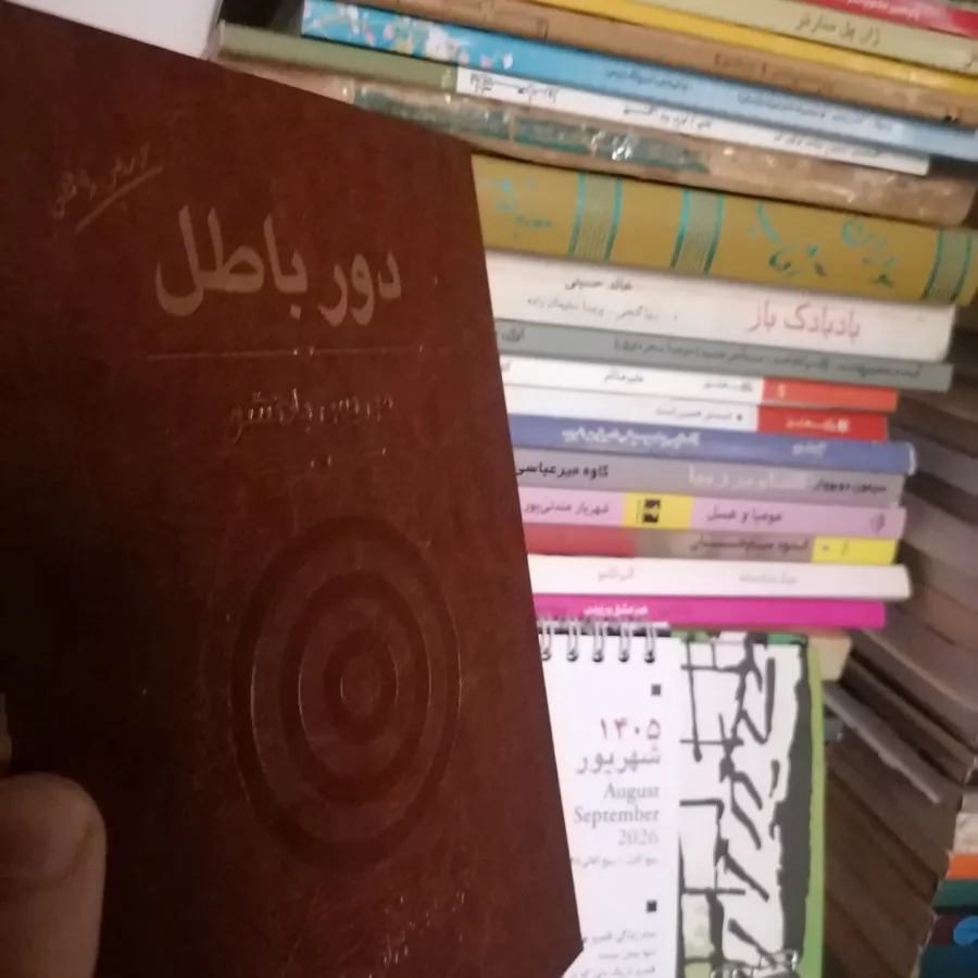 کتاب دور باطل