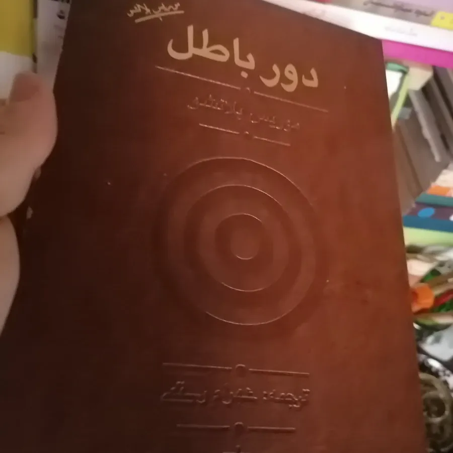 کتاب دور باطل